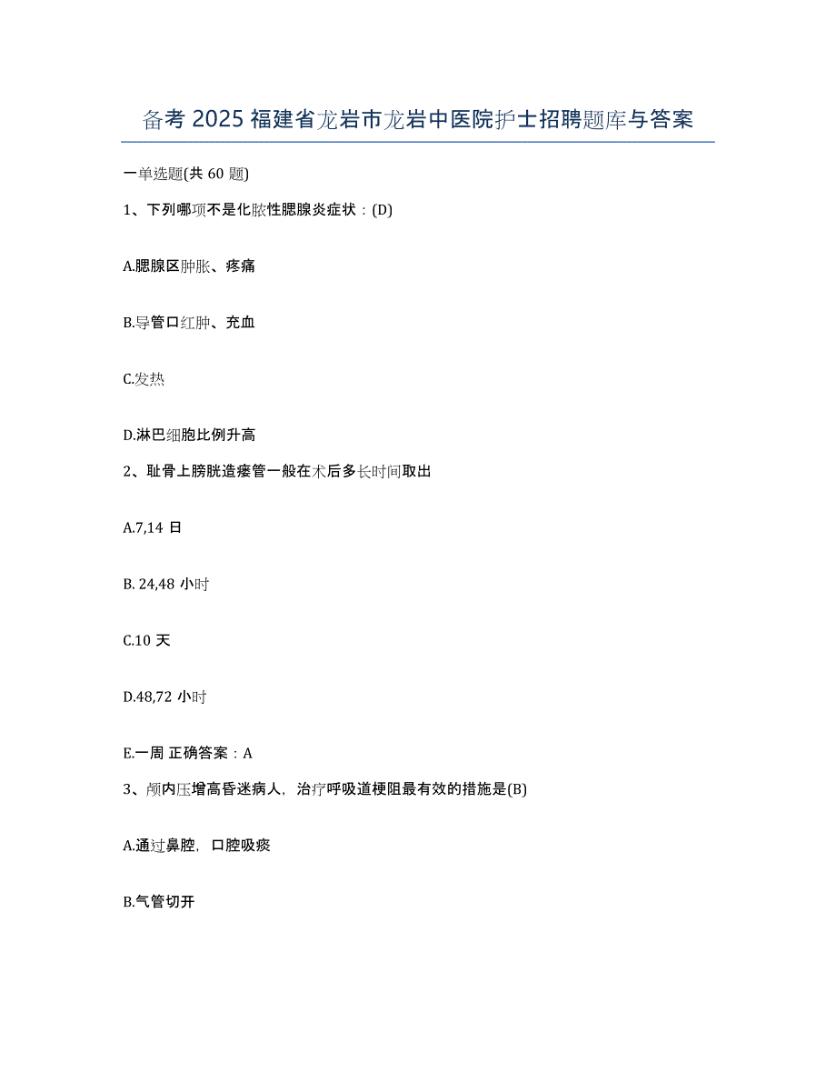 备考2025福建省龙岩市龙岩中医院护士招聘题库与答案_第1页