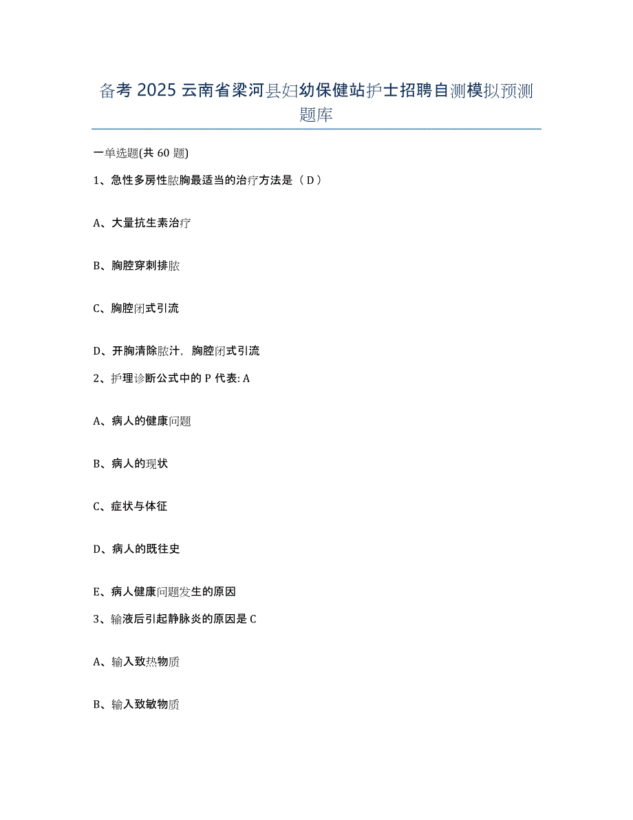 备考2025云南省梁河县妇幼保健站护士招聘自测模拟预测题库_第1页