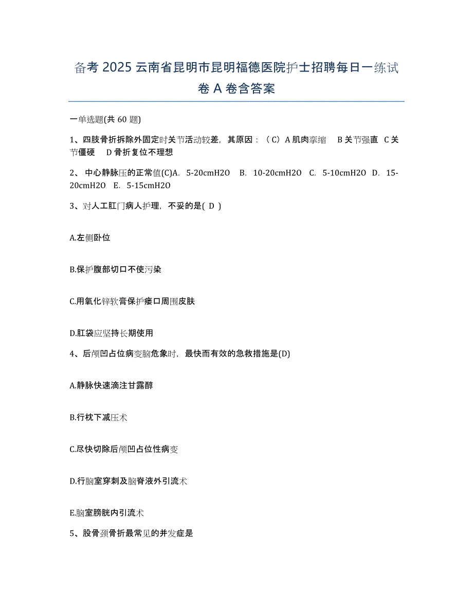 备考2025云南省昆明市昆明福德医院护士招聘每日一练试卷A卷含答案_第1页