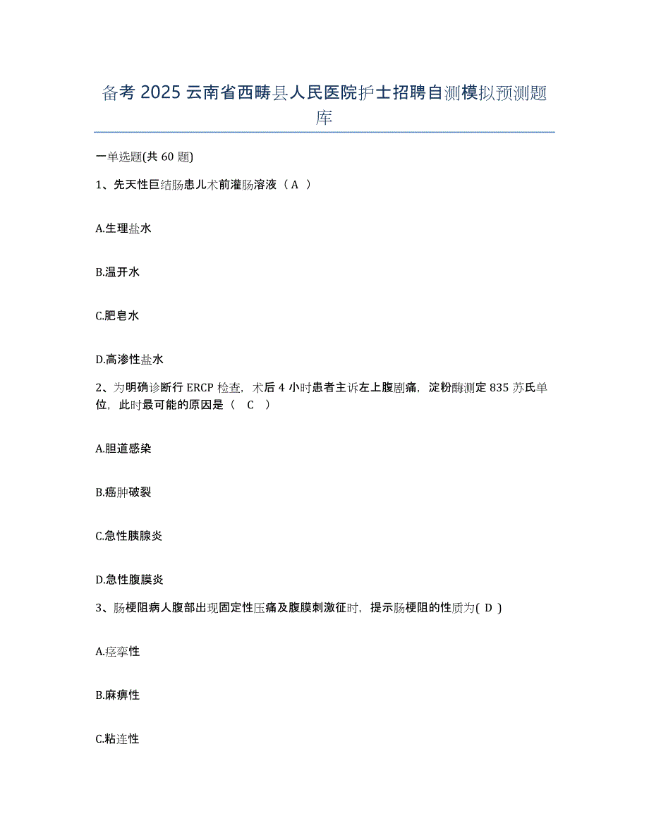 备考2025云南省西畴县人民医院护士招聘自测模拟预测题库_第1页