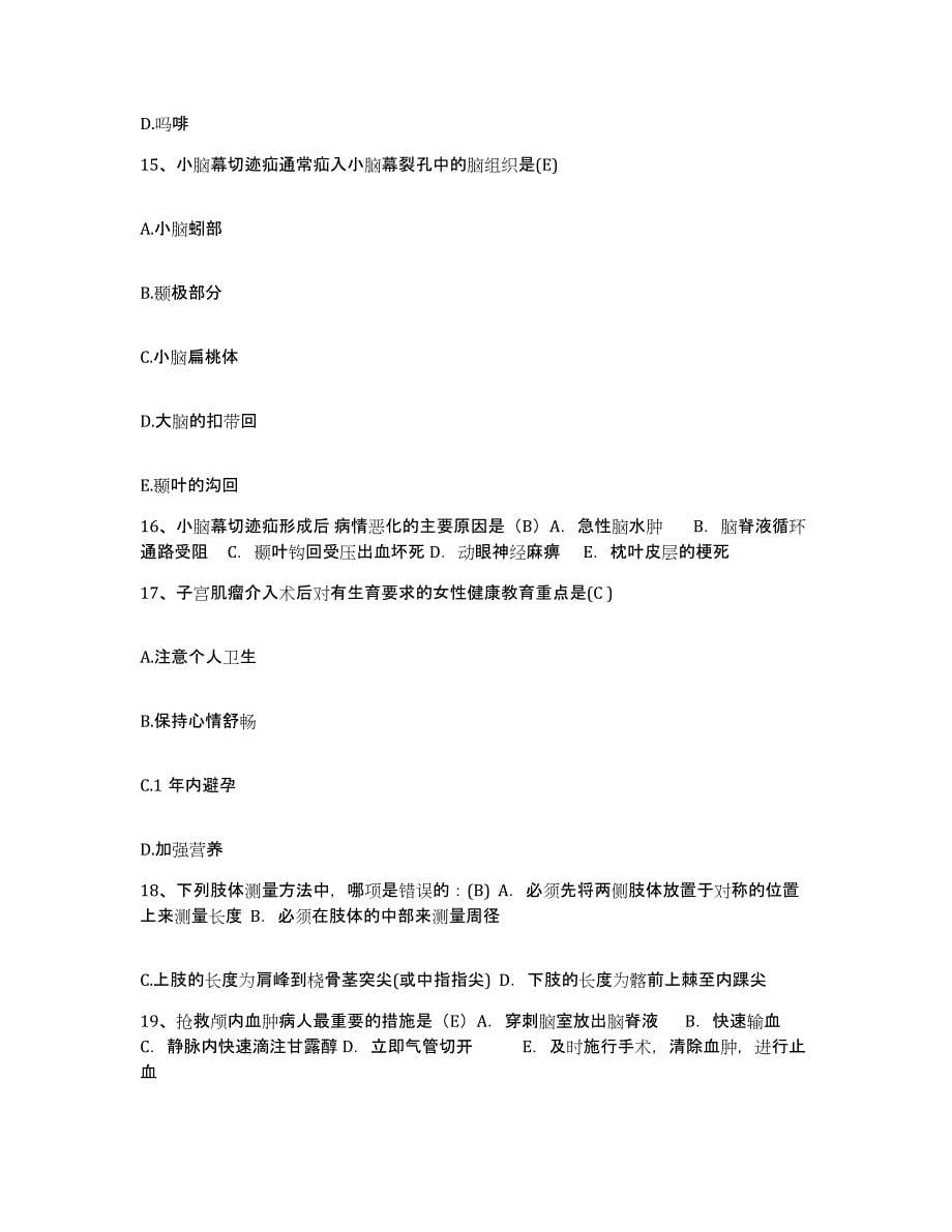 备考2025吉林省四平市传染病医院护士招聘通关题库(附答案)_第5页