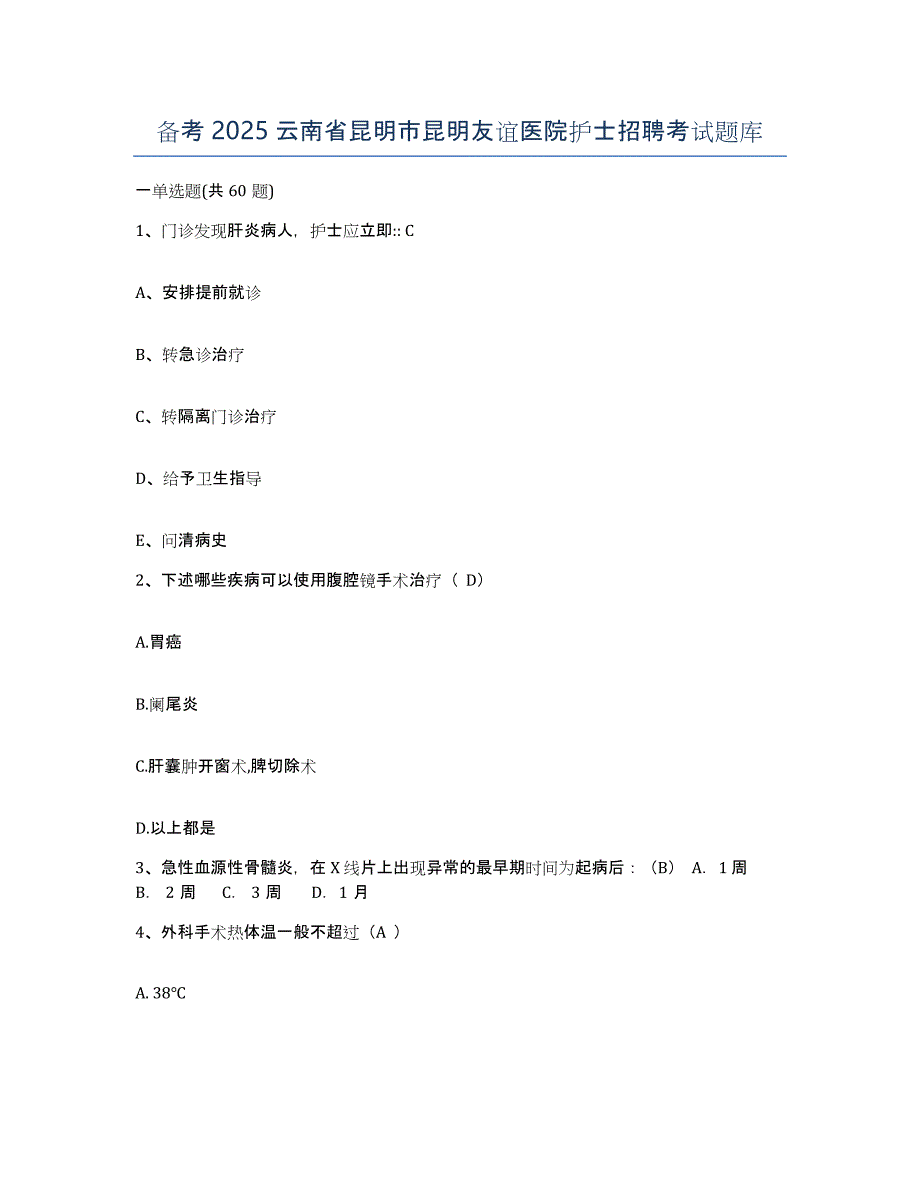 备考2025云南省昆明市昆明友谊医院护士招聘考试题库_第1页