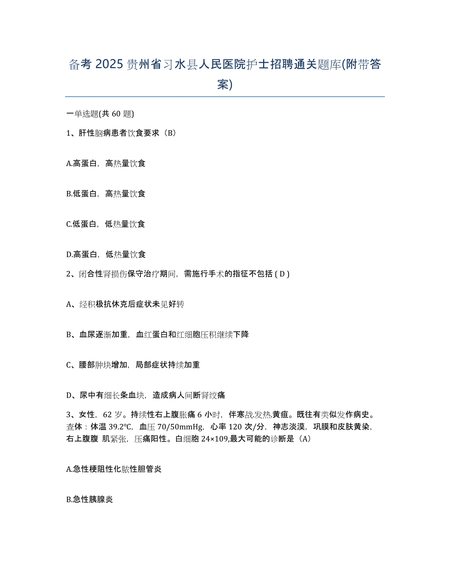 备考2025贵州省习水县人民医院护士招聘通关题库(附带答案)_第1页