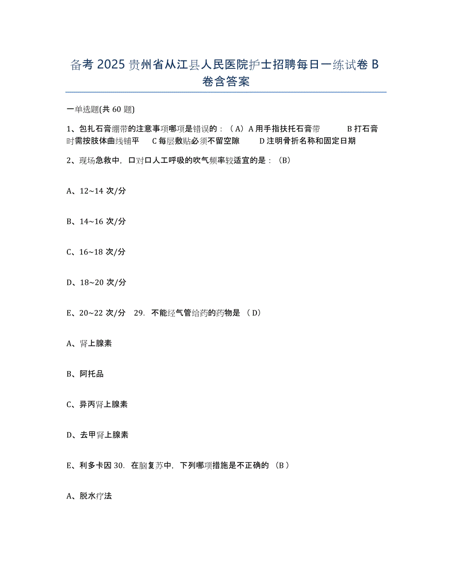 备考2025贵州省从江县人民医院护士招聘每日一练试卷B卷含答案_第1页