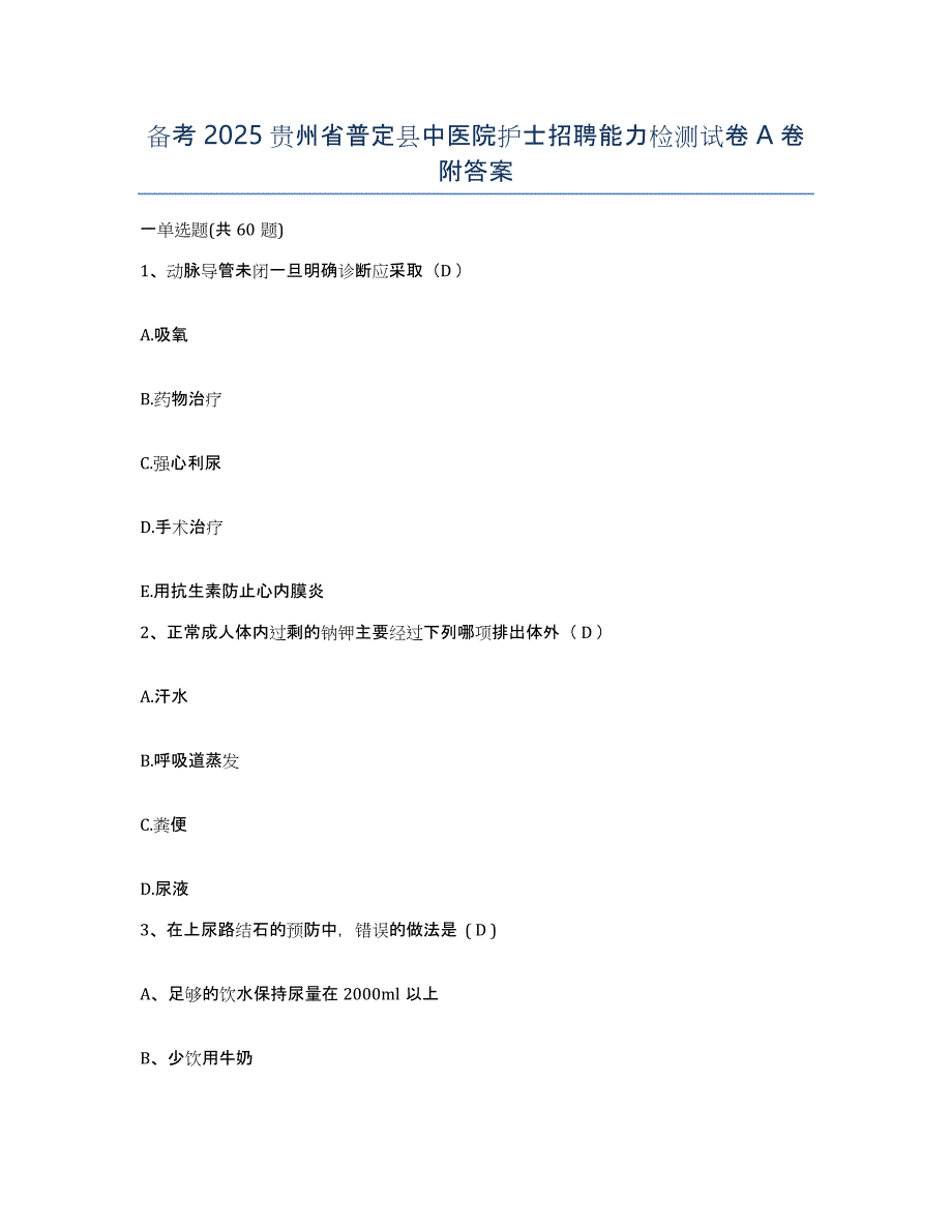 备考2025贵州省普定县中医院护士招聘能力检测试卷A卷附答案_第1页