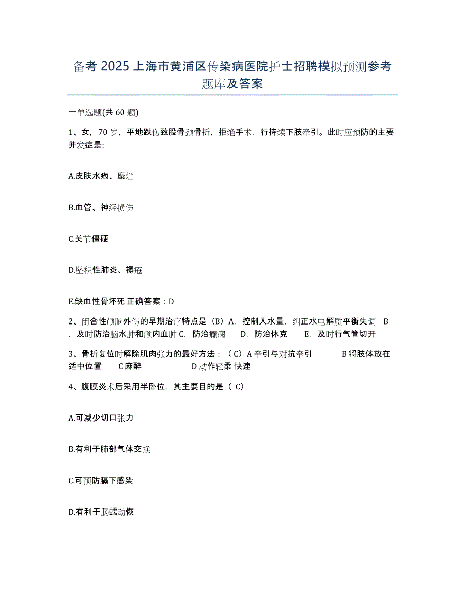 备考2025上海市黄浦区传染病医院护士招聘模拟预测参考题库及答案_第1页