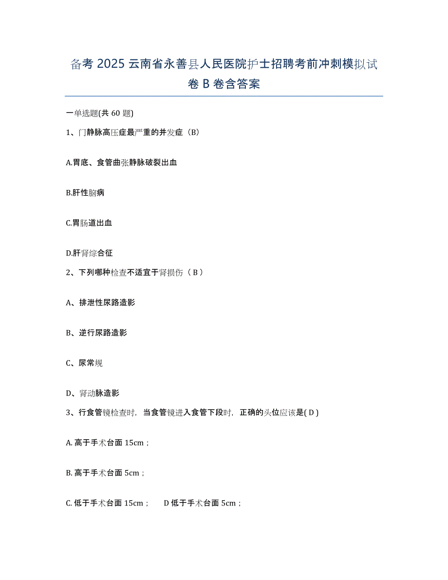 备考2025云南省永善县人民医院护士招聘考前冲刺模拟试卷B卷含答案_第1页