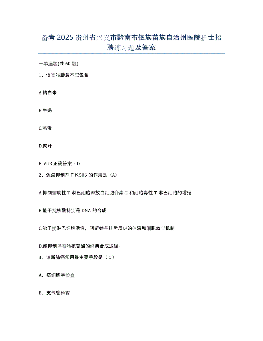 备考2025贵州省兴义市黔南布依族苗族自治州医院护士招聘练习题及答案_第1页