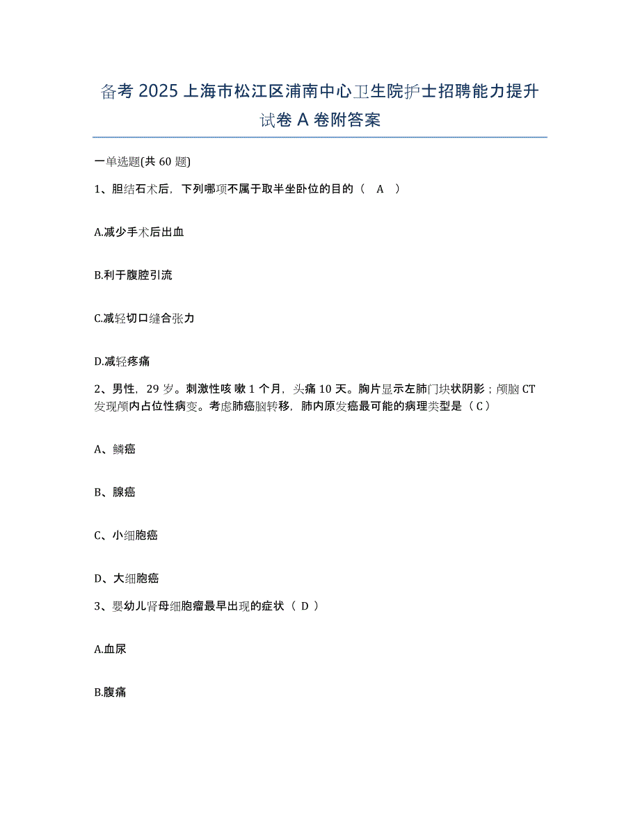 备考2025上海市松江区浦南中心卫生院护士招聘能力提升试卷A卷附答案_第1页