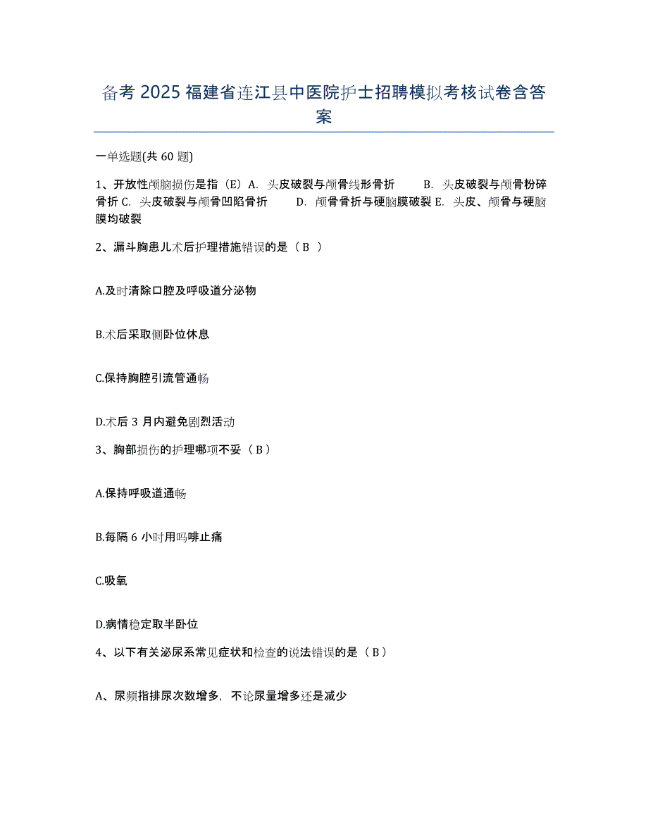 备考2025福建省连江县中医院护士招聘模拟考核试卷含答案_第1页