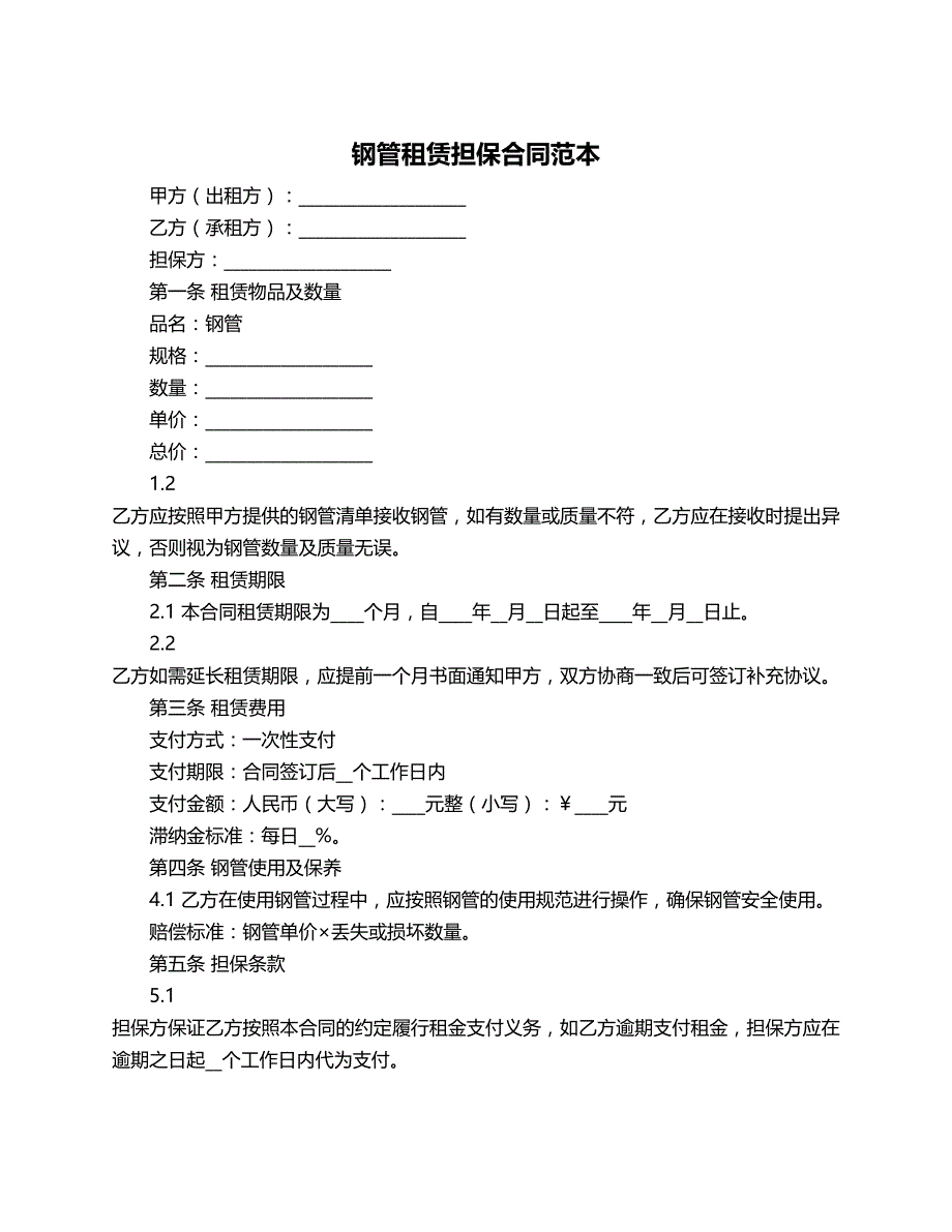 钢管租赁担保合同范本_第1页