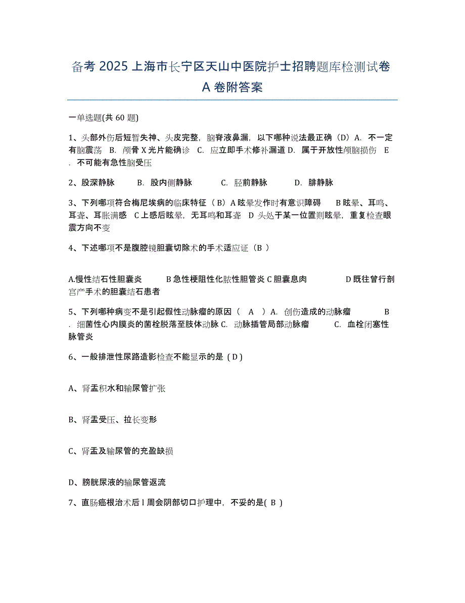 备考2025上海市长宁区天山中医院护士招聘题库检测试卷A卷附答案_第1页