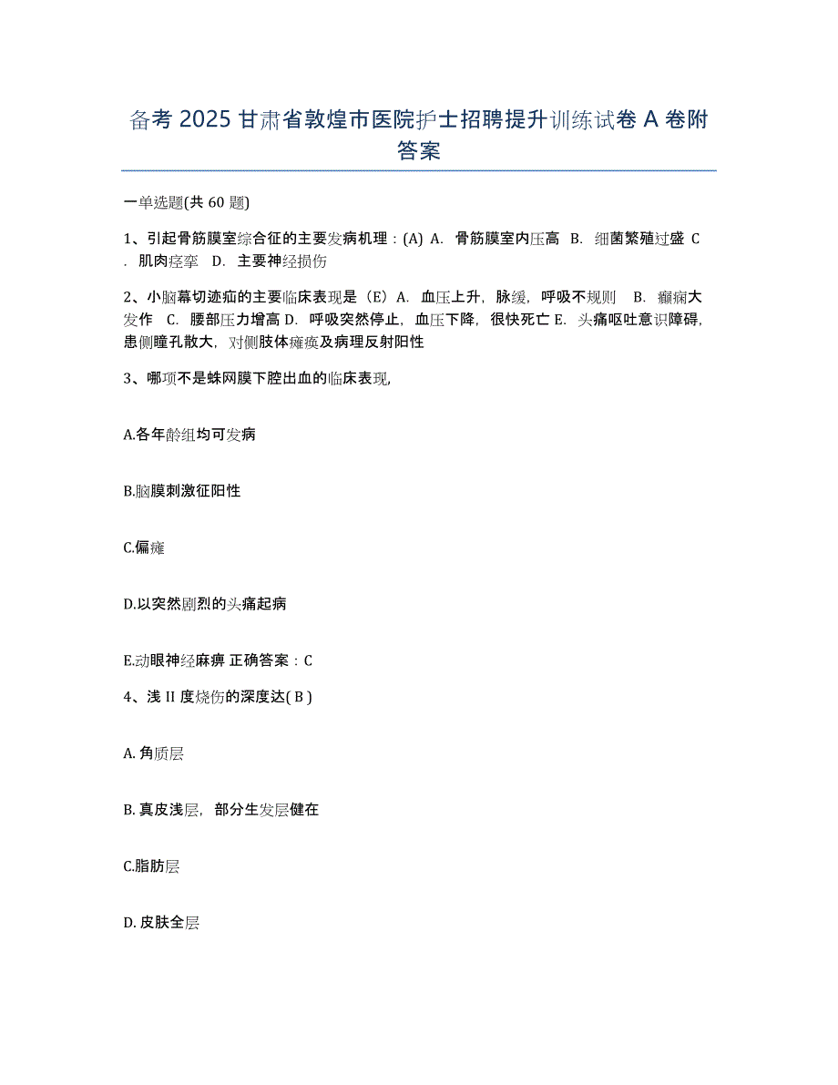 备考2025甘肃省敦煌市医院护士招聘提升训练试卷A卷附答案_第1页