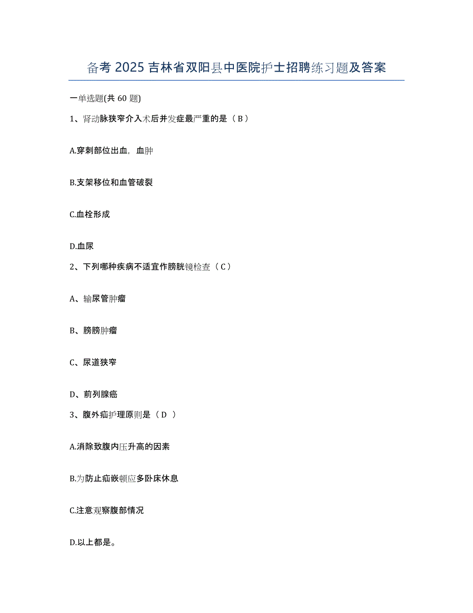 备考2025吉林省双阳县中医院护士招聘练习题及答案_第1页