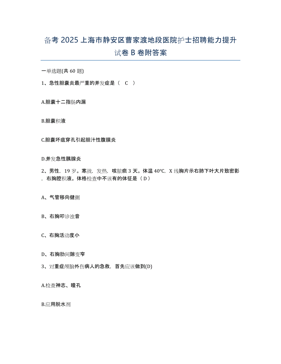 备考2025上海市静安区曹家渡地段医院护士招聘能力提升试卷B卷附答案_第1页