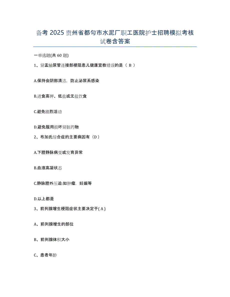 备考2025贵州省都匀市水泥厂职工医院护士招聘模拟考核试卷含答案_第1页