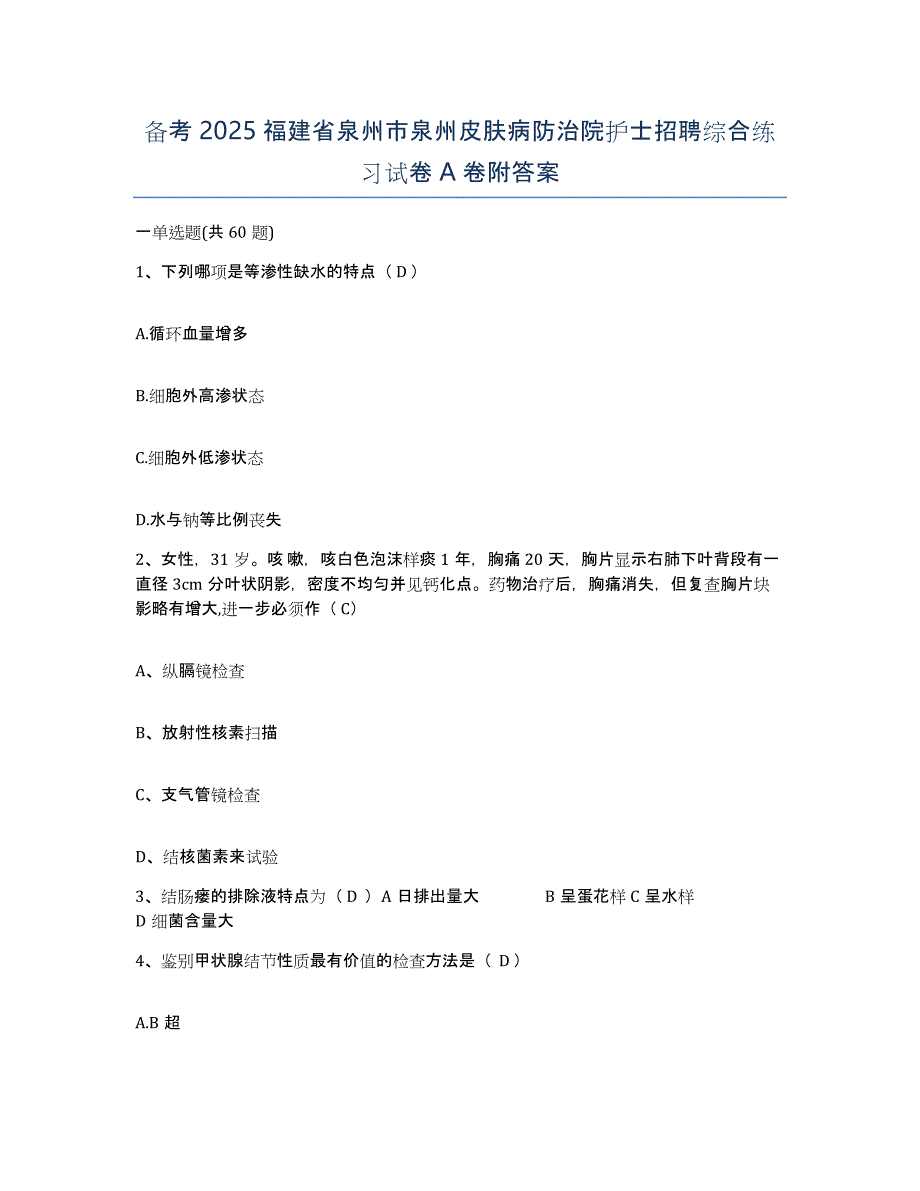 备考2025福建省泉州市泉州皮肤病防治院护士招聘综合练习试卷A卷附答案_第1页