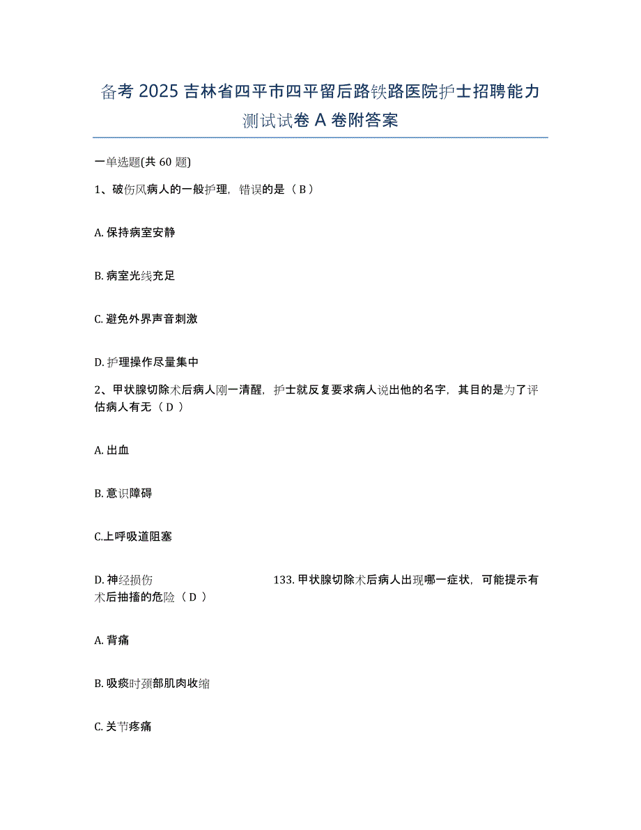 备考2025吉林省四平市四平留后路铁路医院护士招聘能力测试试卷A卷附答案_第1页