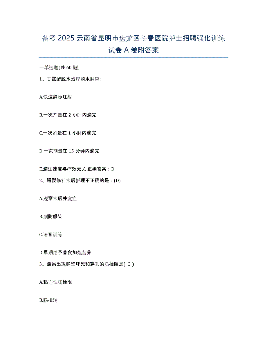 备考2025云南省昆明市盘龙区长春医院护士招聘强化训练试卷A卷附答案_第1页