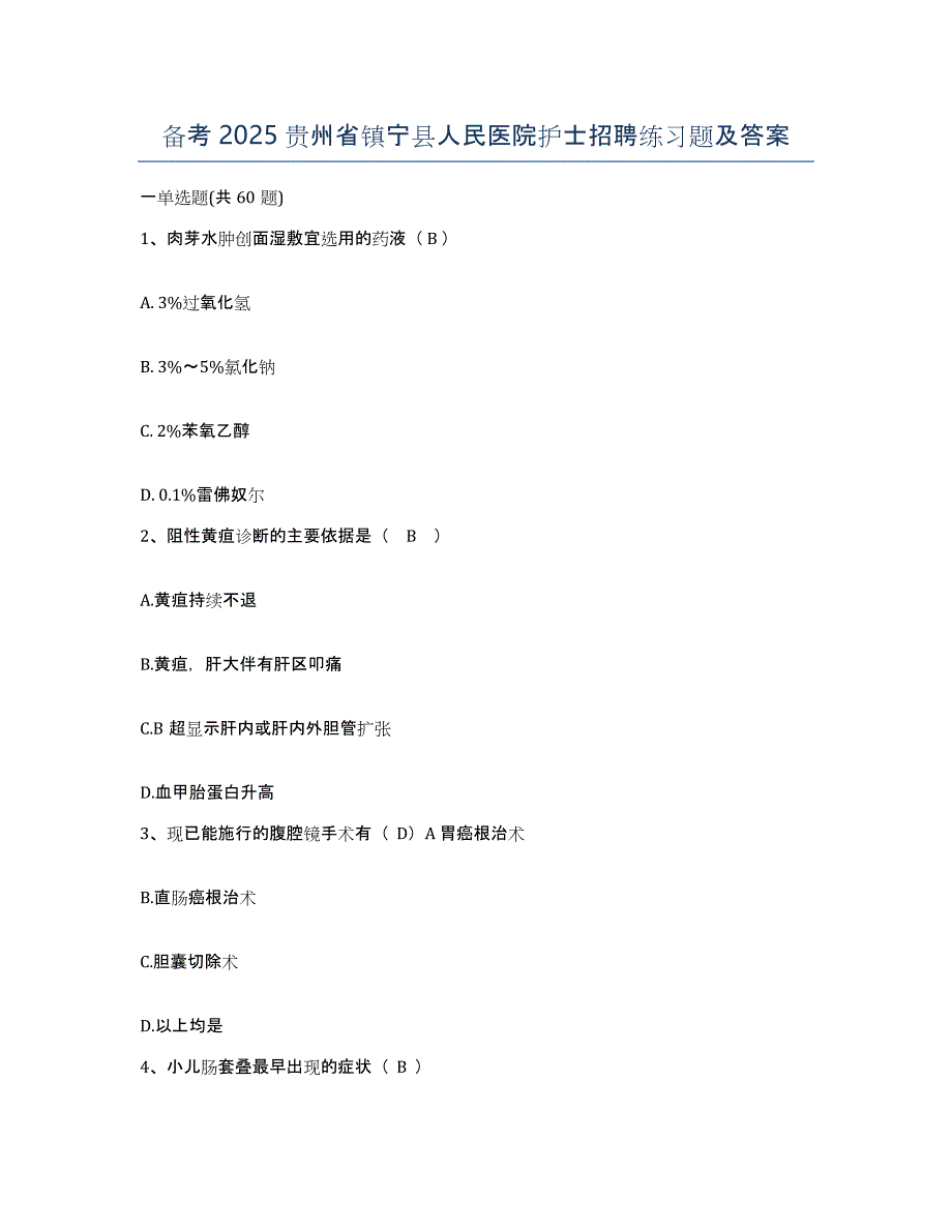 备考2025贵州省镇宁县人民医院护士招聘练习题及答案_第1页
