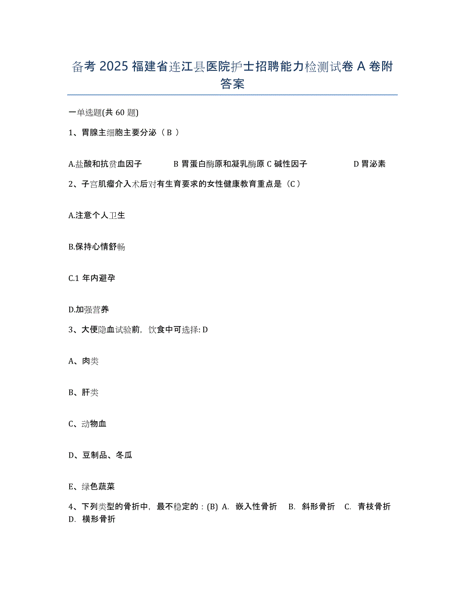 备考2025福建省连江县医院护士招聘能力检测试卷A卷附答案_第1页