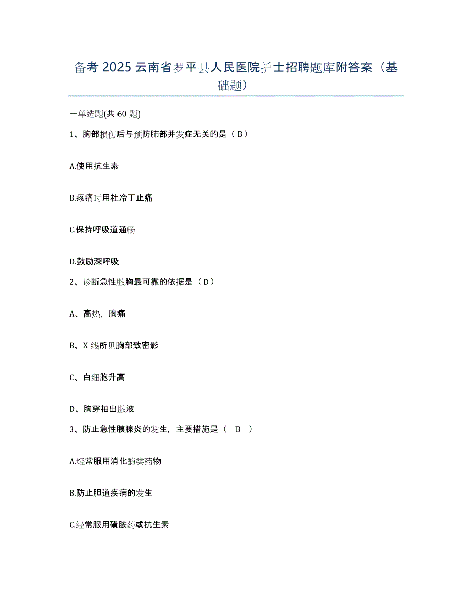 备考2025云南省罗平县人民医院护士招聘题库附答案（基础题）_第1页