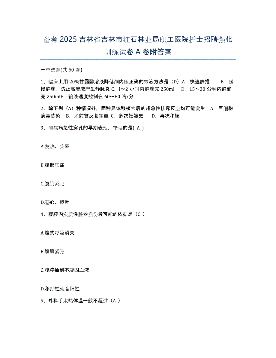 备考2025吉林省吉林市红石林业局职工医院护士招聘强化训练试卷A卷附答案_第1页