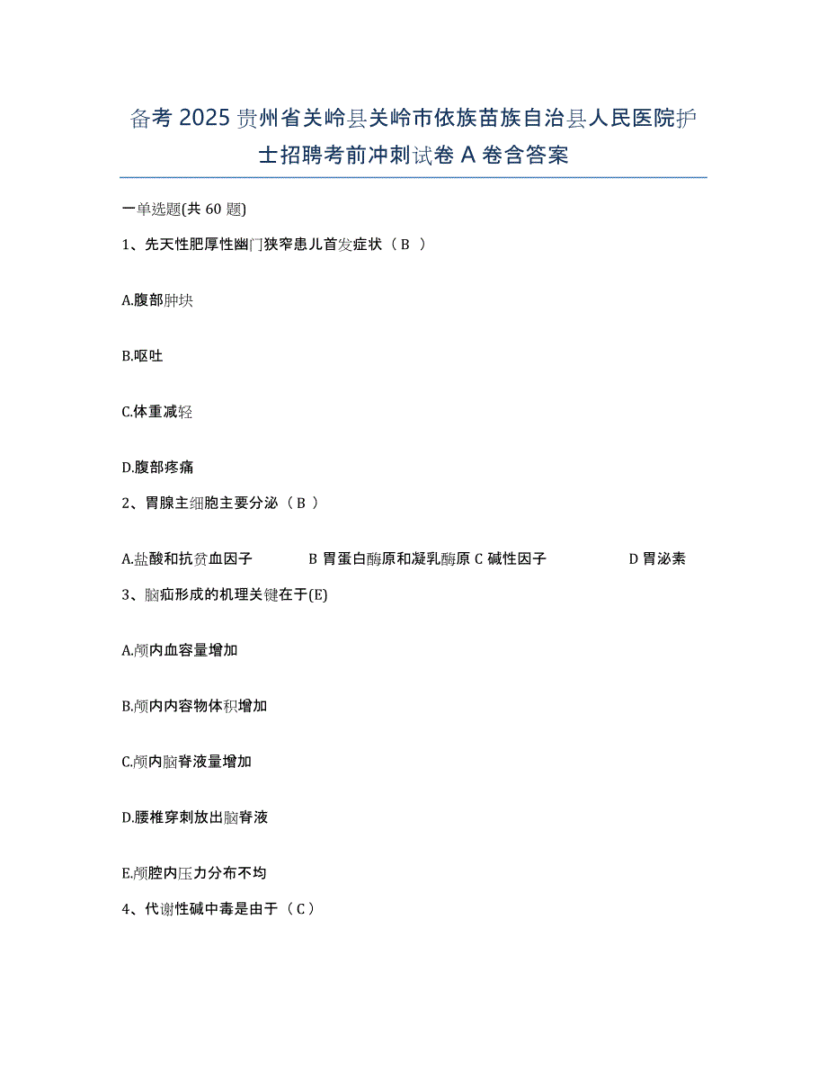 备考2025贵州省关岭县关岭市依族苗族自治县人民医院护士招聘考前冲刺试卷A卷含答案_第1页