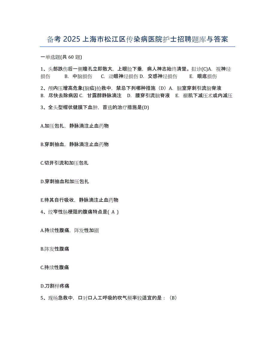 备考2025上海市松江区传染病医院护士招聘题库与答案_第1页