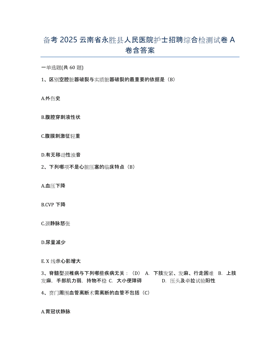 备考2025云南省永胜县人民医院护士招聘综合检测试卷A卷含答案_第1页