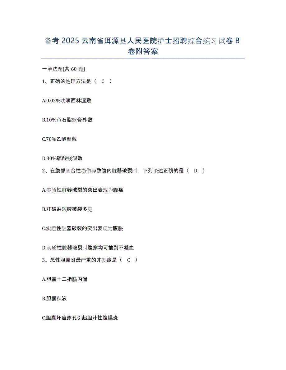 备考2025云南省洱源县人民医院护士招聘综合练习试卷B卷附答案_第1页