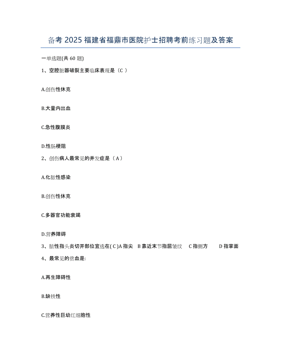 备考2025福建省福鼎市医院护士招聘考前练习题及答案_第1页