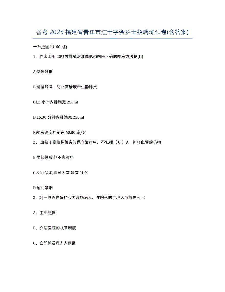 备考2025福建省晋江市红十字会护士招聘测试卷(含答案)_第1页