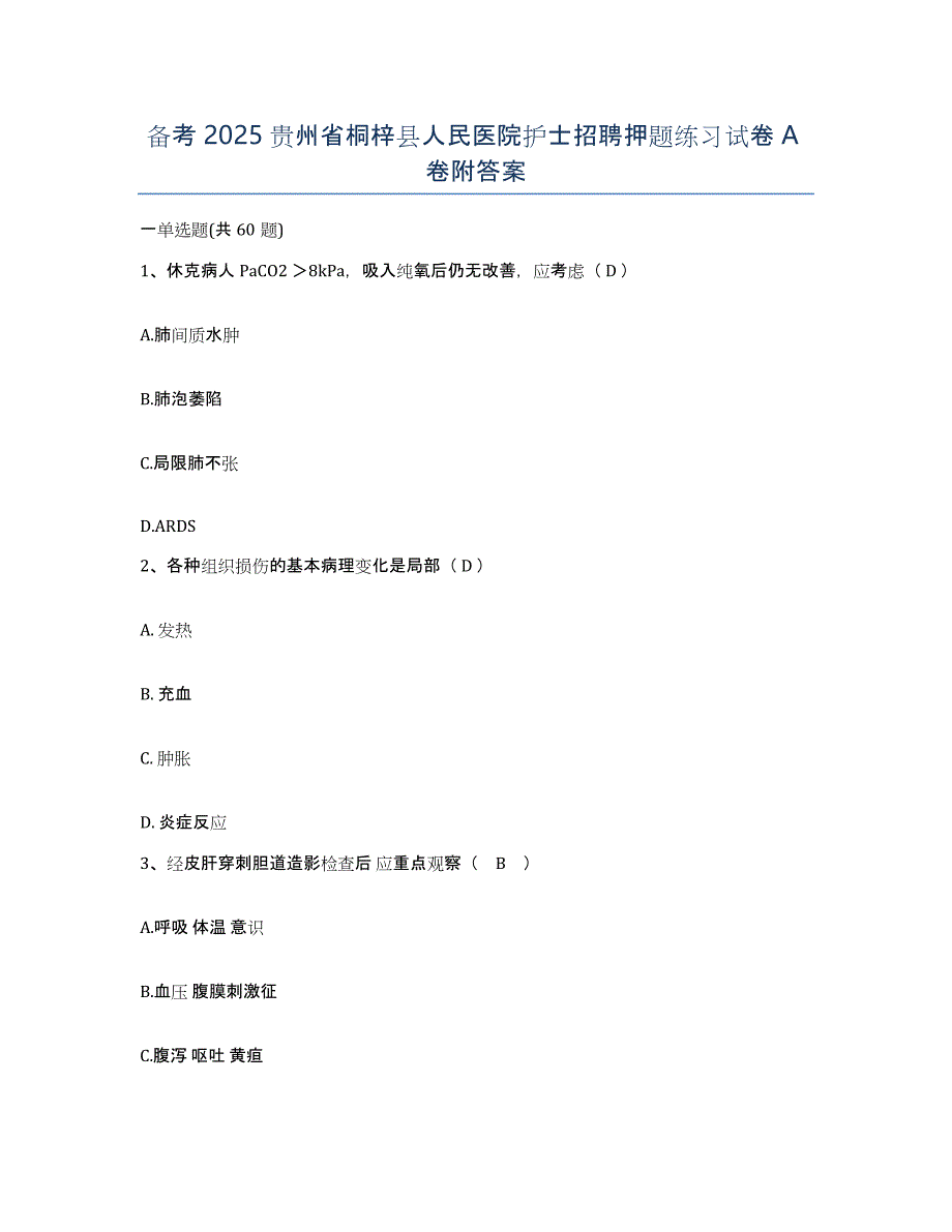 备考2025贵州省桐梓县人民医院护士招聘押题练习试卷A卷附答案_第1页