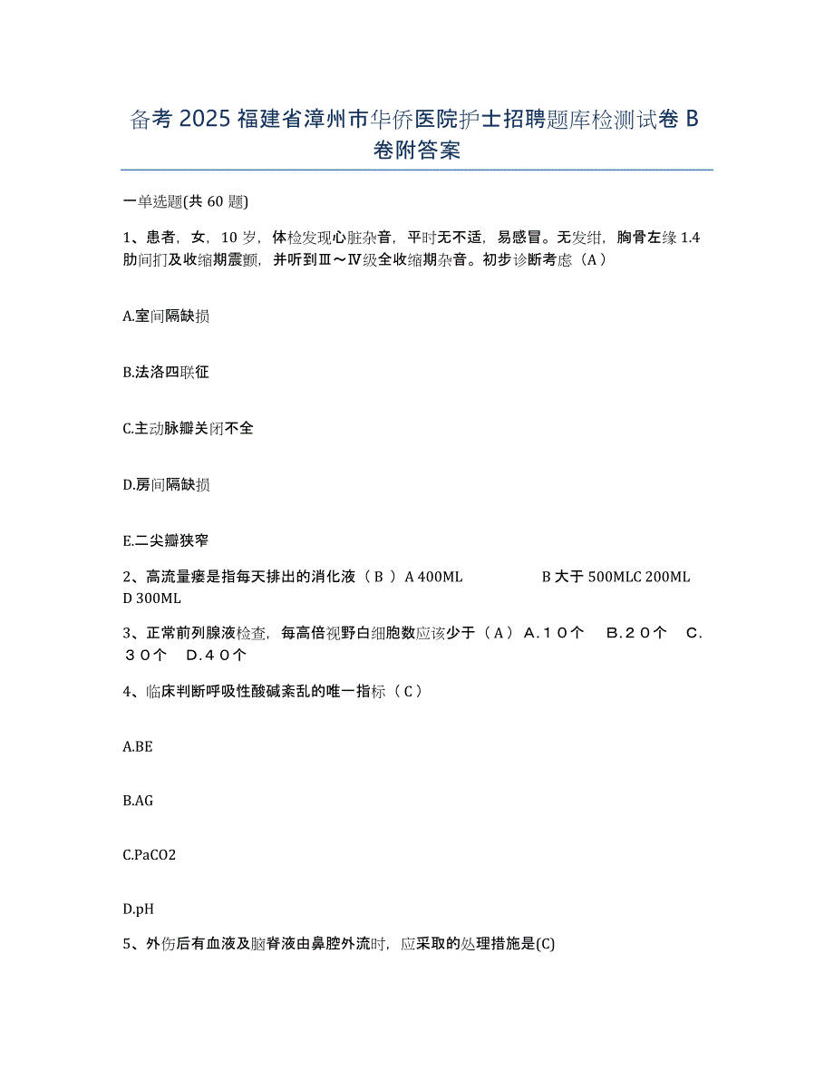 备考2025福建省漳州市华侨医院护士招聘题库检测试卷B卷附答案_第1页