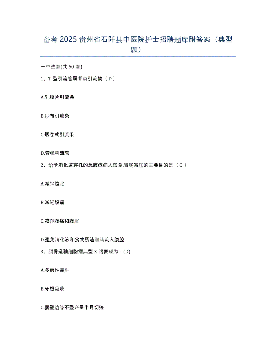 备考2025贵州省石阡县中医院护士招聘题库附答案（典型题）_第1页