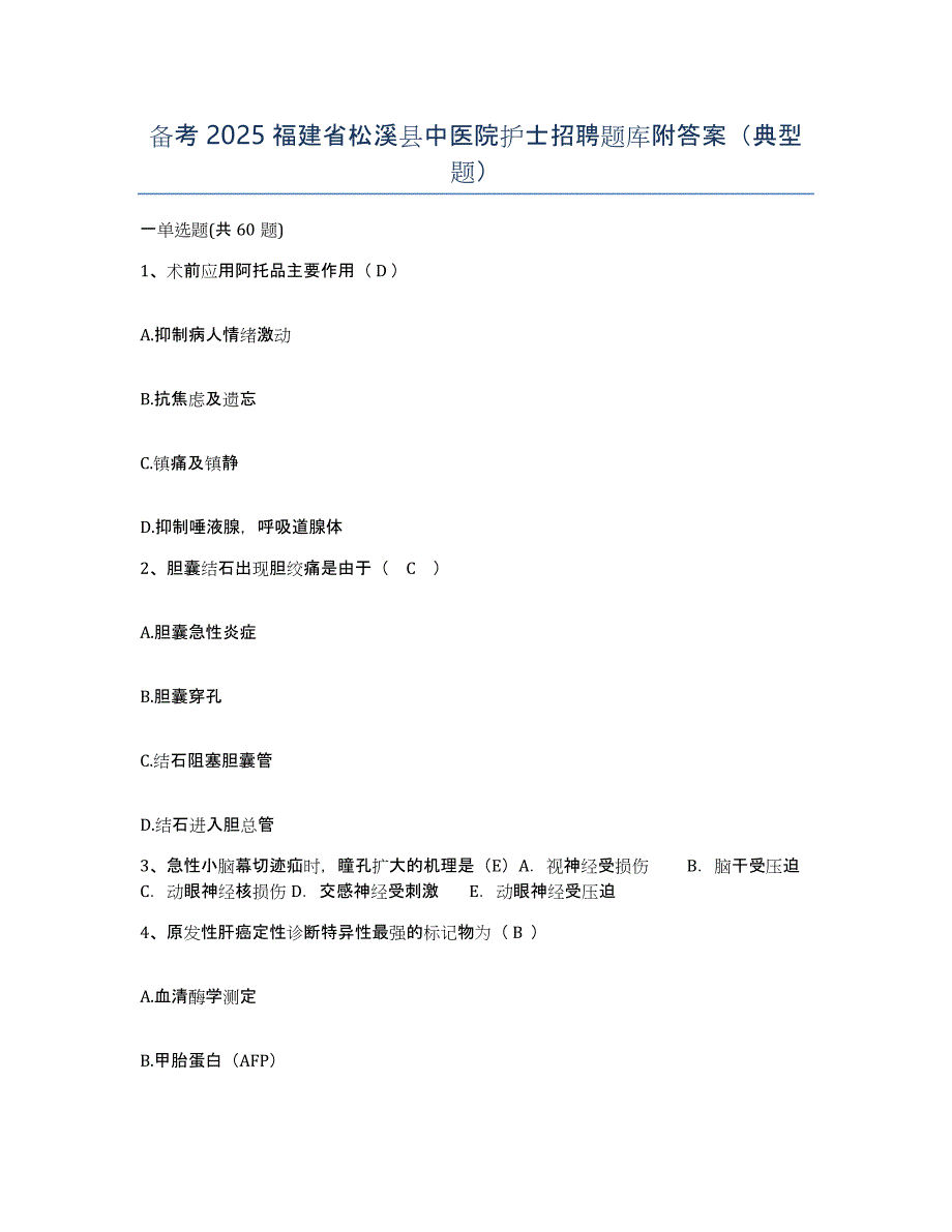 备考2025福建省松溪县中医院护士招聘题库附答案（典型题）_第1页