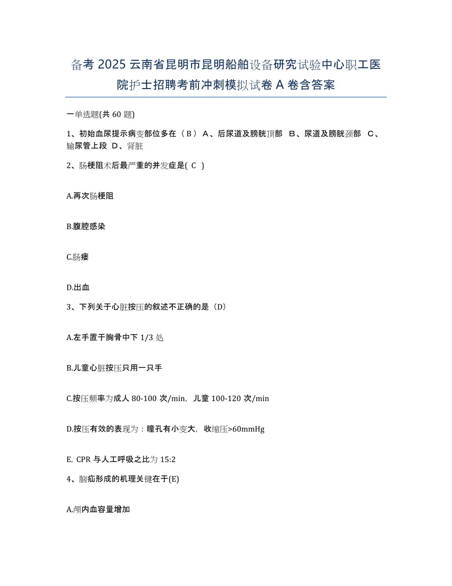 备考2025云南省昆明市昆明船舶设备研究试验中心职工医院护士招聘考前冲刺模拟试卷A卷含答案_第1页