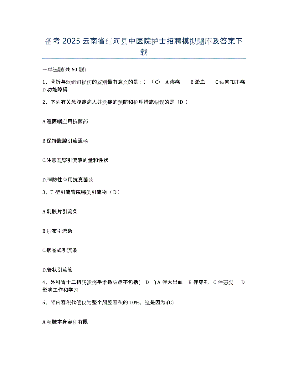 备考2025云南省红河县中医院护士招聘模拟题库及答案_第1页