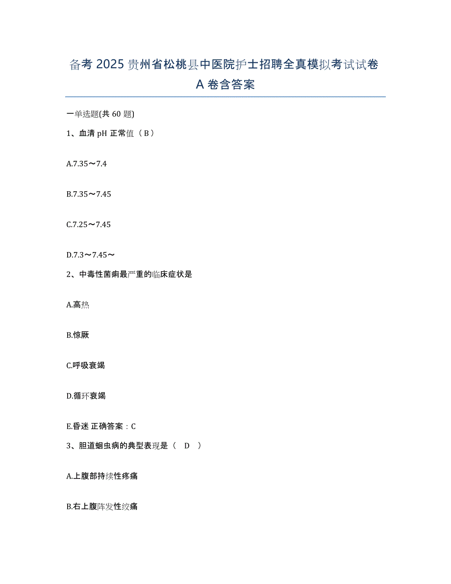 备考2025贵州省松桃县中医院护士招聘全真模拟考试试卷A卷含答案_第1页