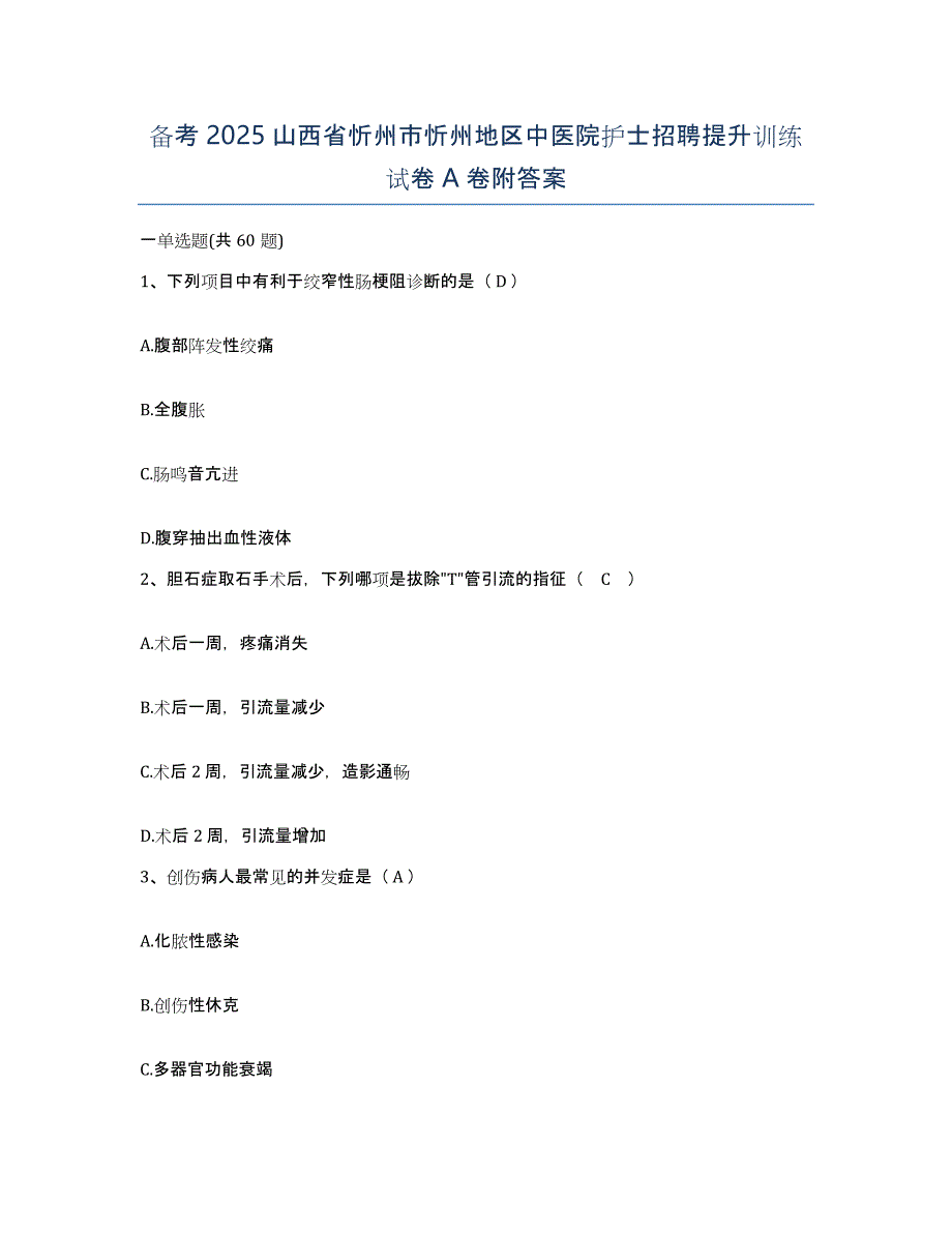 备考2025山西省忻州市忻州地区中医院护士招聘提升训练试卷A卷附答案_第1页