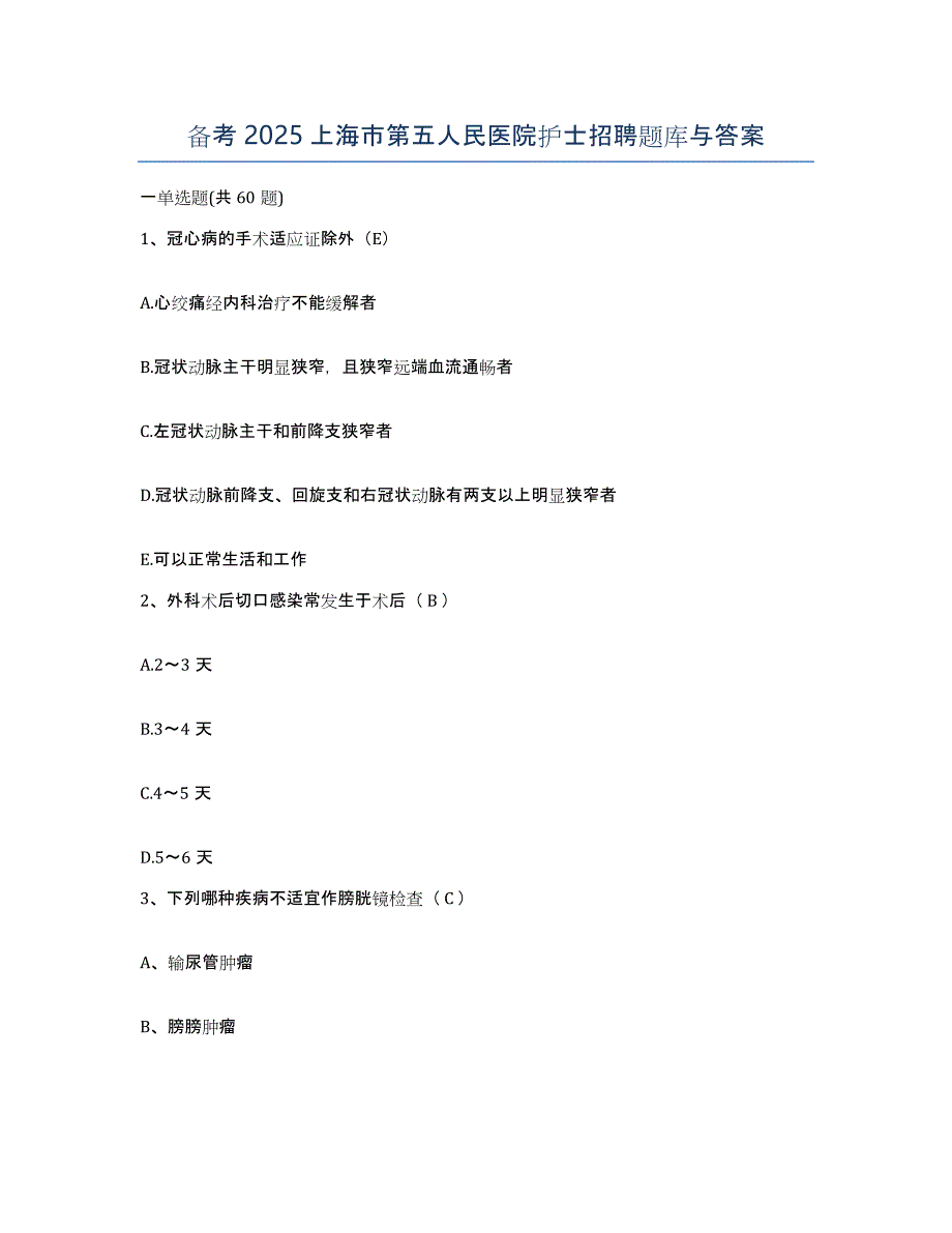 备考2025上海市第五人民医院护士招聘题库与答案_第1页