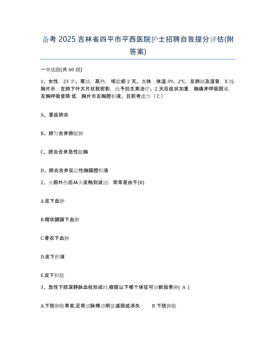 备考2025吉林省四平市平西医院护士招聘自我提分评估(附答案)_第1页