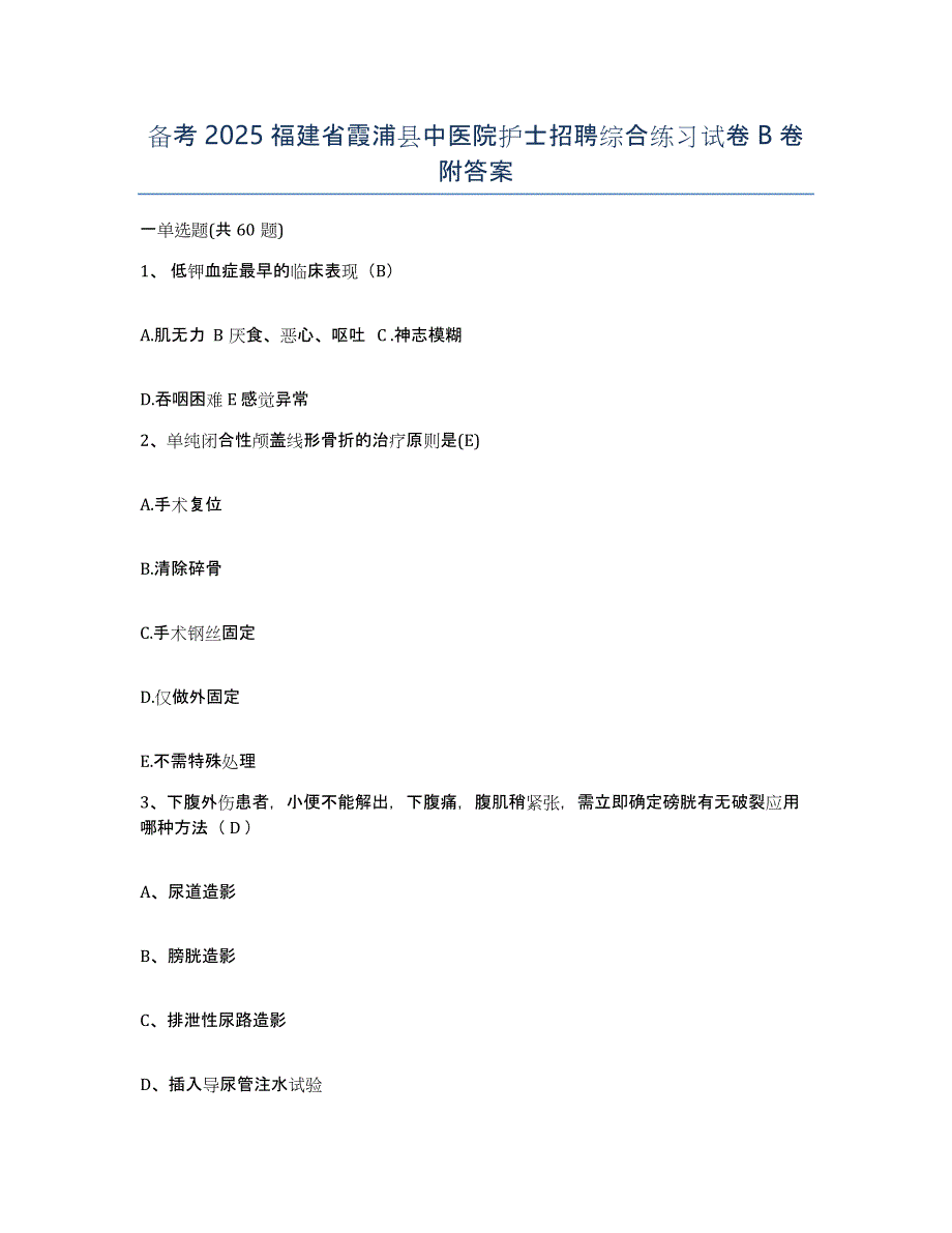 备考2025福建省霞浦县中医院护士招聘综合练习试卷B卷附答案_第1页