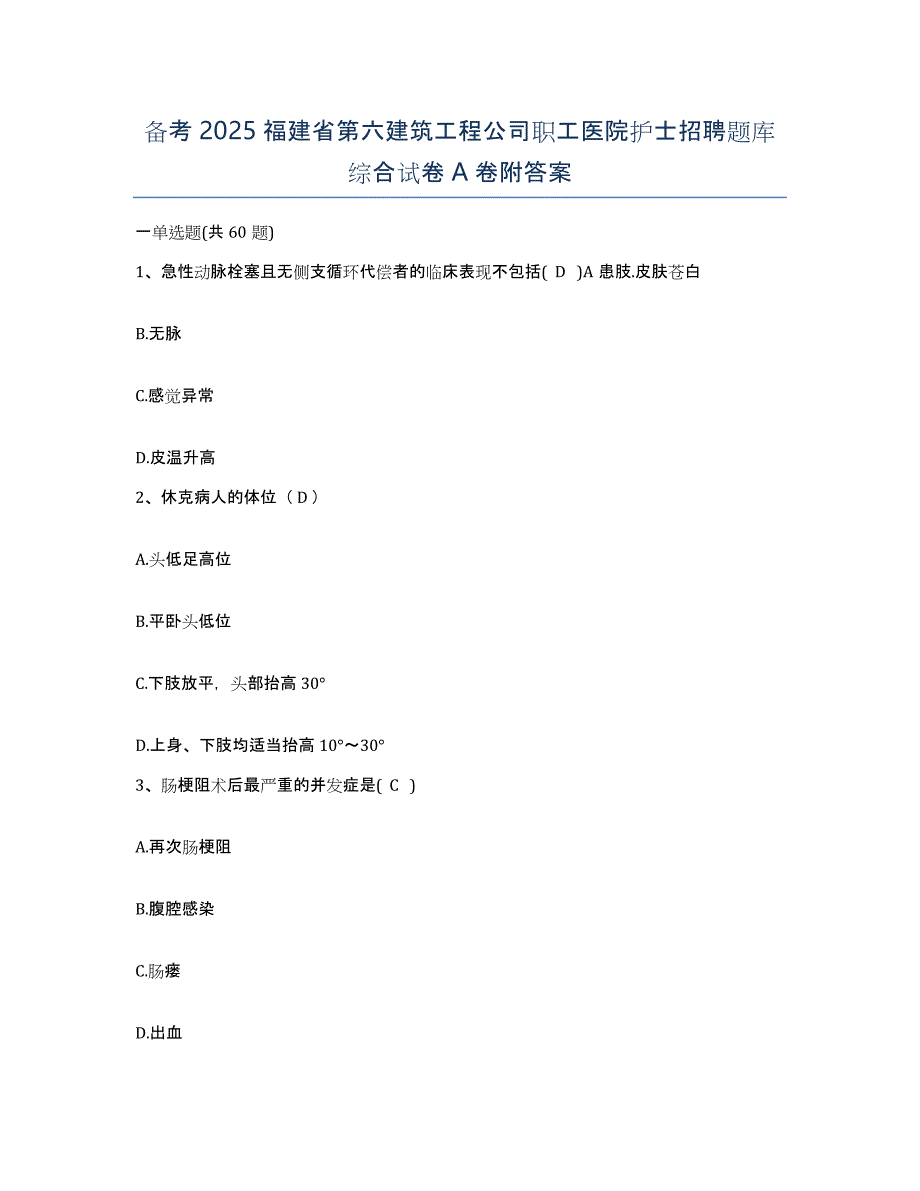 备考2025福建省第六建筑工程公司职工医院护士招聘题库综合试卷A卷附答案_第1页