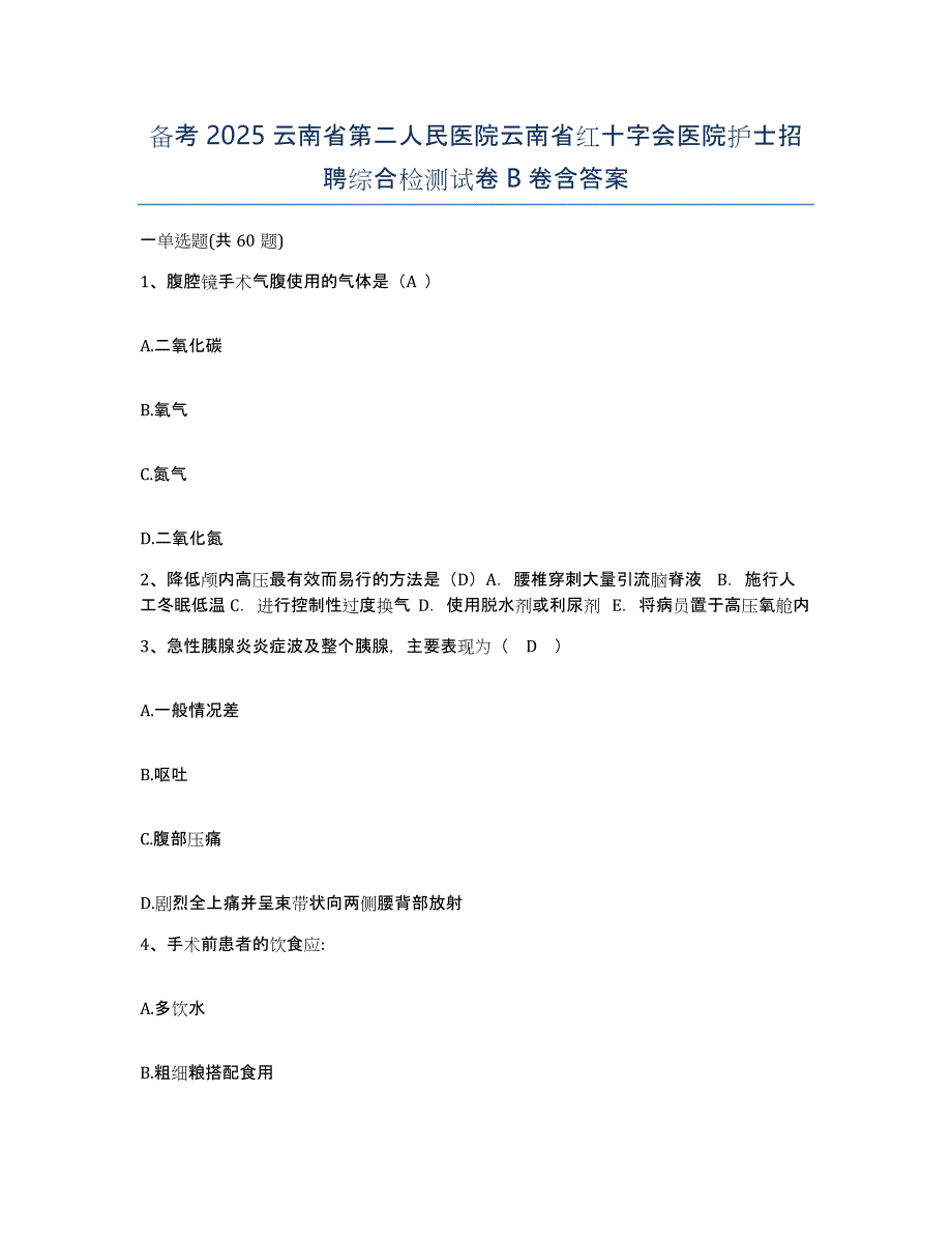 备考2025云南省第二人民医院云南省红十字会医院护士招聘综合检测试卷B卷含答案_第1页