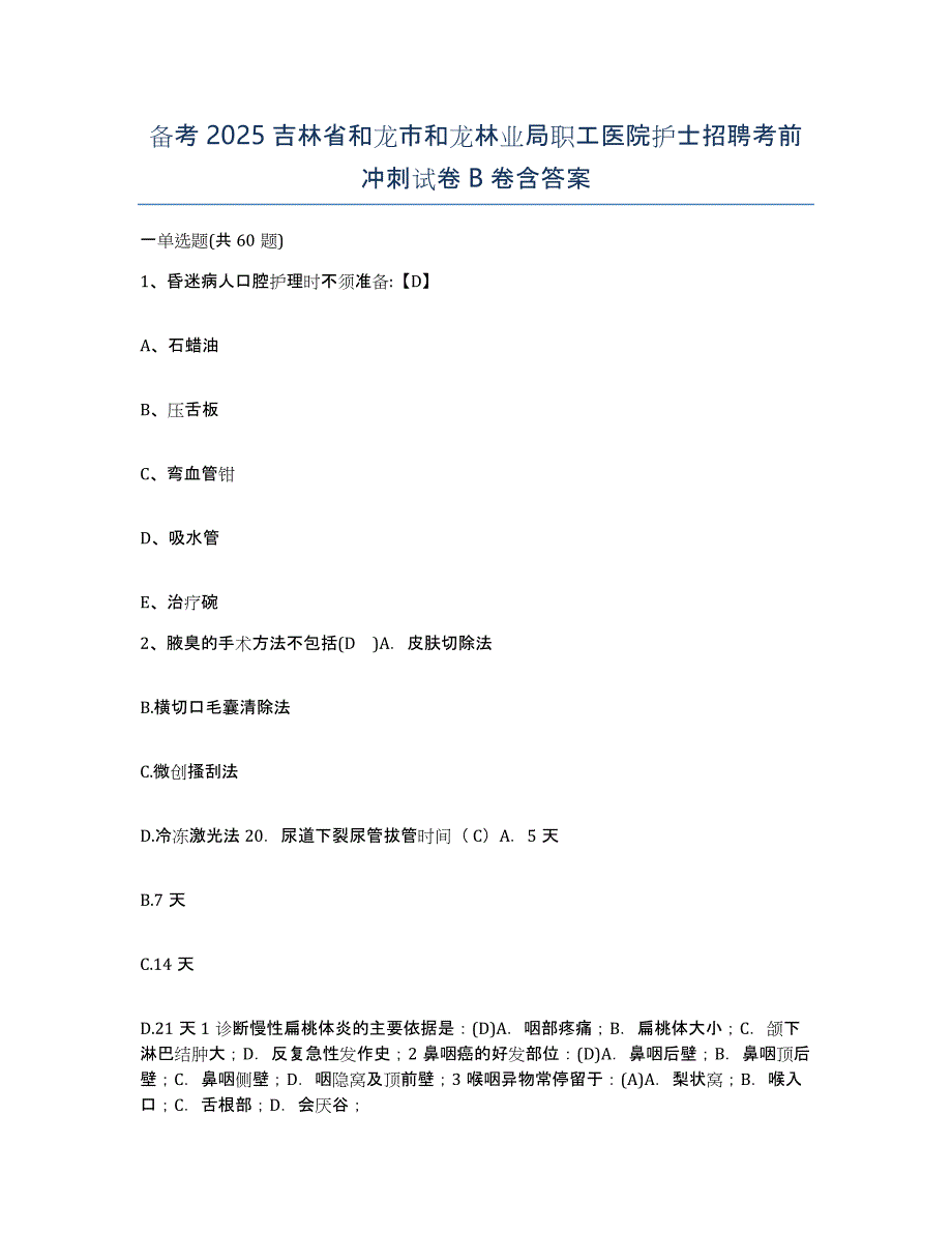 备考2025吉林省和龙市和龙林业局职工医院护士招聘考前冲刺试卷B卷含答案_第1页