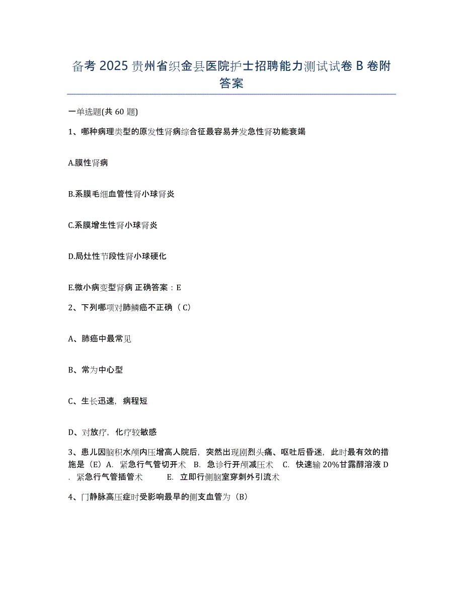 备考2025贵州省织金县医院护士招聘能力测试试卷B卷附答案_第1页