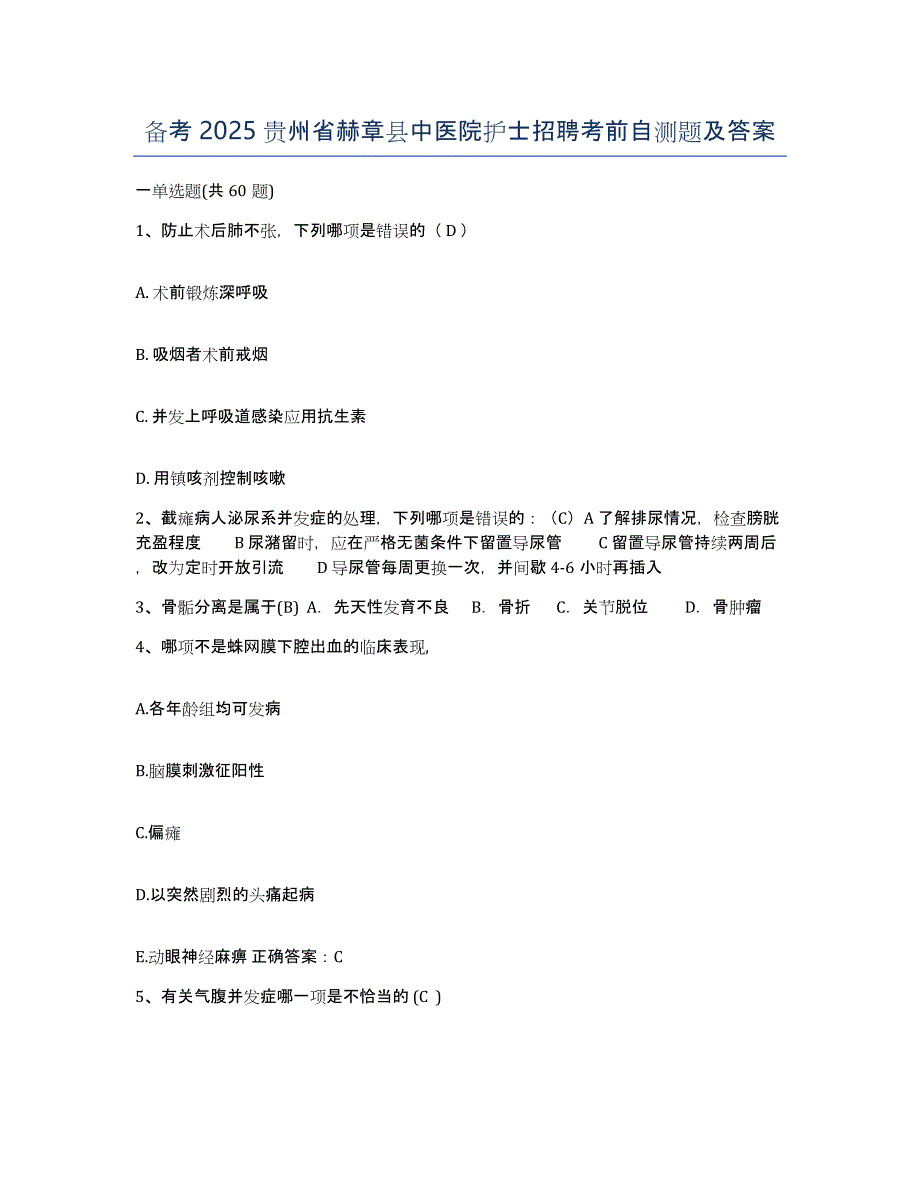 备考2025贵州省赫章县中医院护士招聘考前自测题及答案_第1页