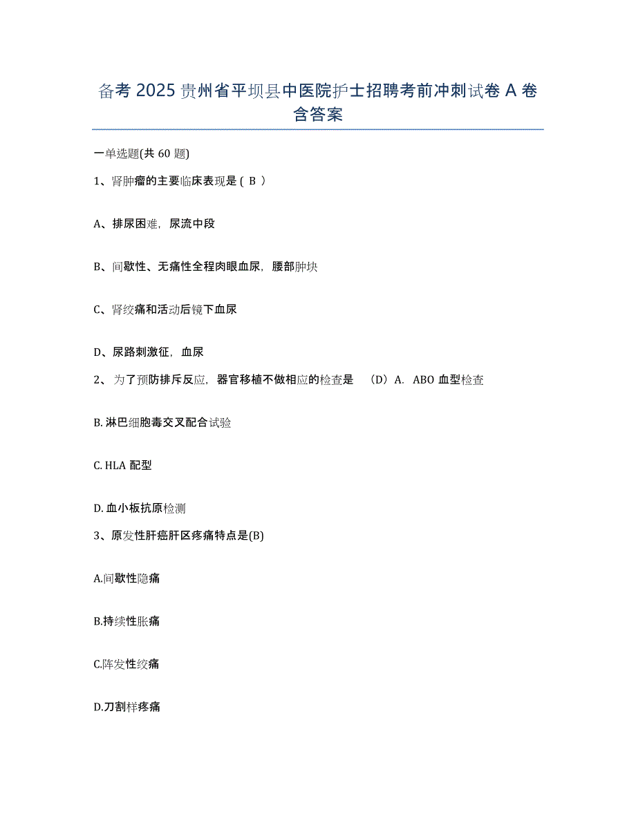 备考2025贵州省平坝县中医院护士招聘考前冲刺试卷A卷含答案_第1页